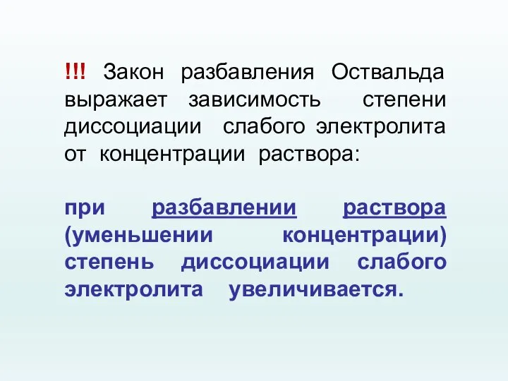 !!! Закон разбавления Оствальда выражает зависимость степени диссоциации слабого электролита от концентрации