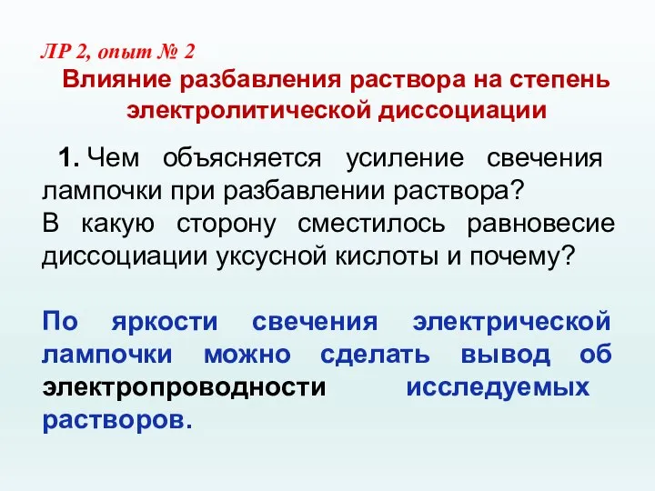 1. Чем объясняется усиление свечения лампочки при разбавлении раствора? В какую сторону