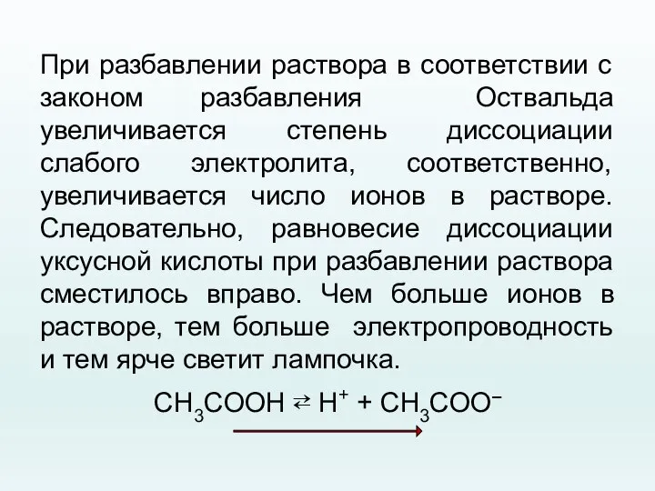 При разбавлении раствора в соответствии с законом разбавления Оствальда увеличивается степень диссоциации