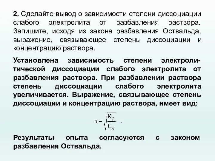 2. Сделайте вывод о зависимости степени диссоциации слабого электролита от разбавления раствора.