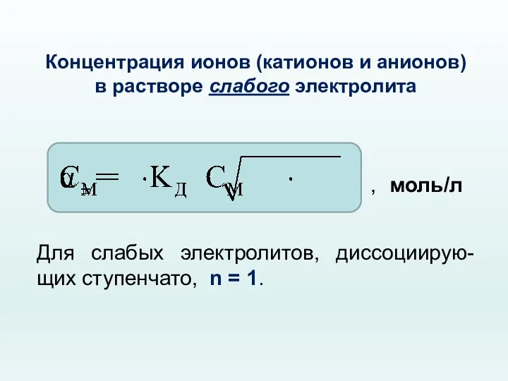 Концентрация ионов (катионов и анионов) в растворе слабого электролита , моль/л Для