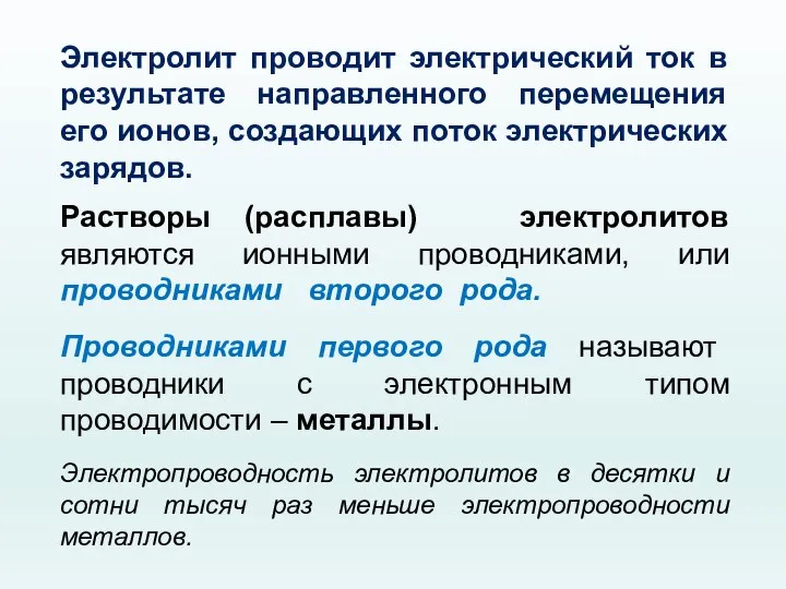 Электролит проводит электрический ток в результате направленного перемещения его ионов, создающих поток