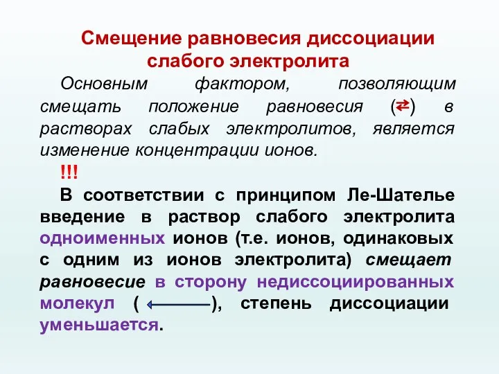 Cмещение равновесия диссоциации слабого электролита Основным фактором, позволяющим смещать положение равновесия (⇄)