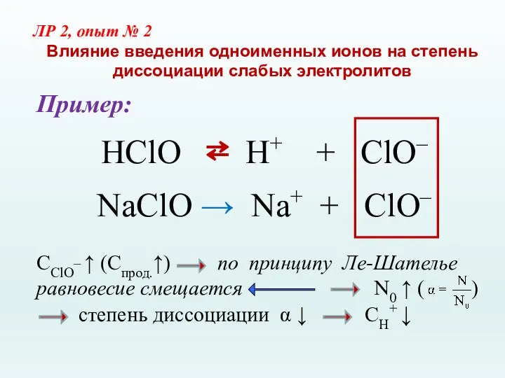 Пример: HClO ⇄ H+ + ClO– NaClO → Na+ + ClO– СClО_