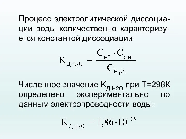 Процесс электролитической диссоциа-ции воды количественно характеризу-ется константой диссоциации: Численное значение KД H2O