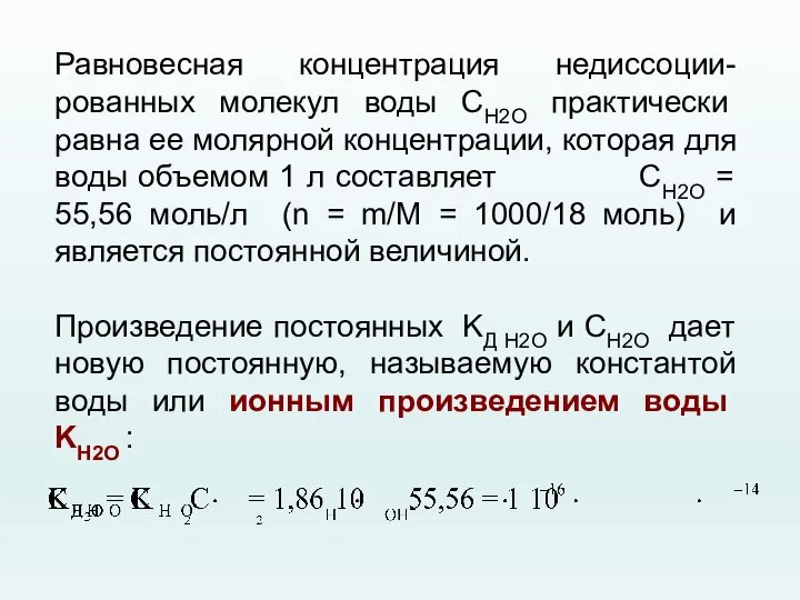 Равновесная концентрация недиссоции-рованных молекул воды CH2O практически равна ее молярной концентрации, которая