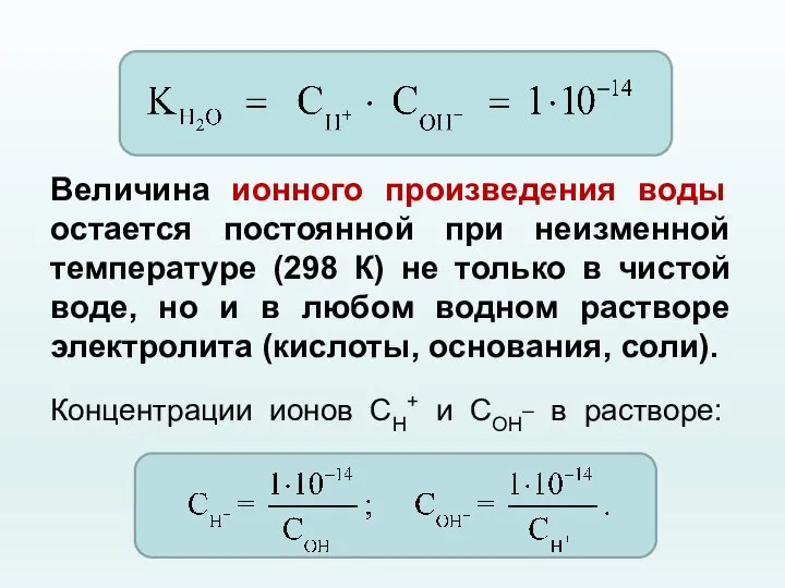 Величина ионного произведения воды остается постоянной при неизменной температуре (298 К) не