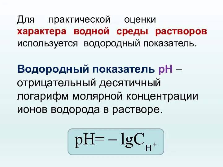 Для практической оценки характера водной среды растворов используется водородный показатель. Водородный показатель