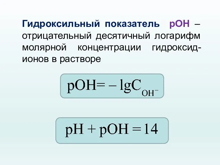 Гидроксильный показатель рОН – отрицательный десятичный логарифм молярной концентрации гидроксид-ионов в растворе