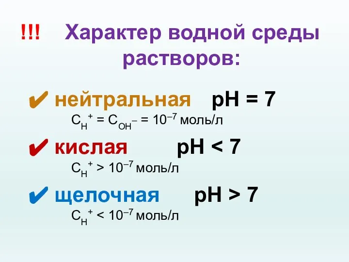 !!! Характер водной среды растворов: нейтральная рН = 7 CН+ = СОН_