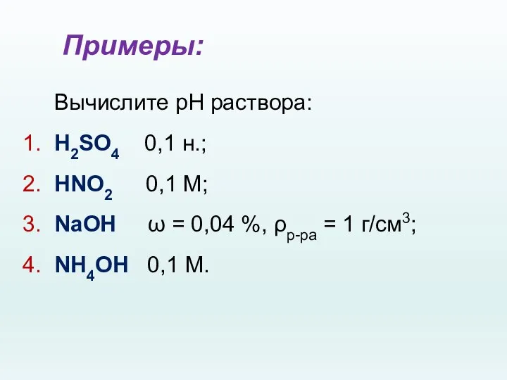 Примеры: Вычислите pH раствора: 1. H2SO4 0,1 н.; 2. HNO2 0,1 М;