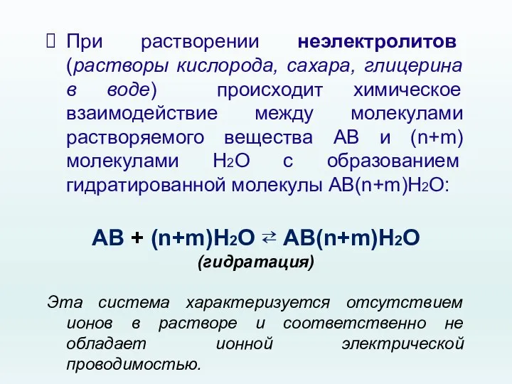 При растворении неэлектролитов (растворы кислорода, сахара, глицерина в воде) происходит химическое взаимодействие