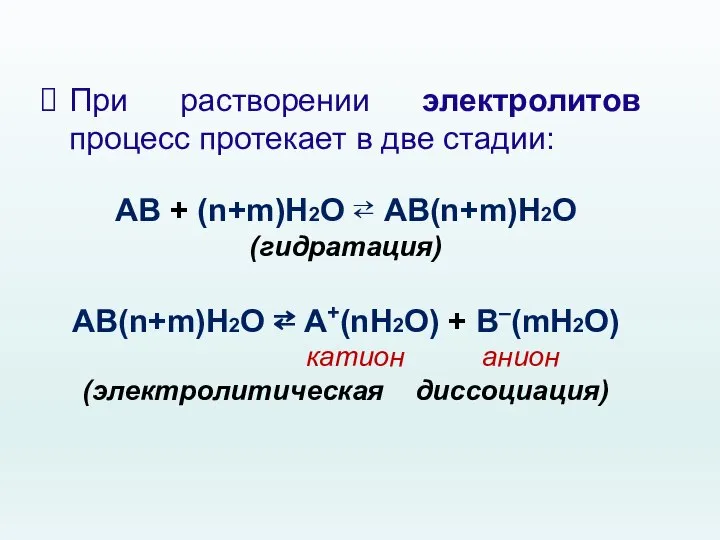 При растворении электролитов процесс протекает в две стадии: АВ + (n+m)Н2О ⇄