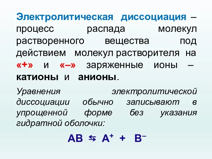 Электролитическая диссоциация – процесс распада молекул растворенного вещества под действием молекул растворителя