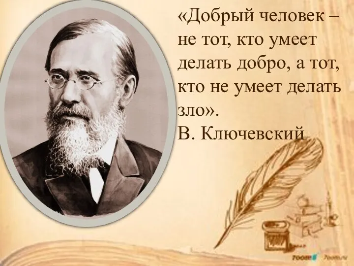 «Добрый человек – не тот, кто умеет делать добро, а тот, кто