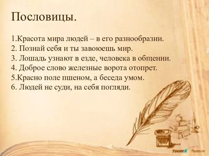 Пословицы. 1.Красота мира людей – в его разнообразии. 2. Познай себя и