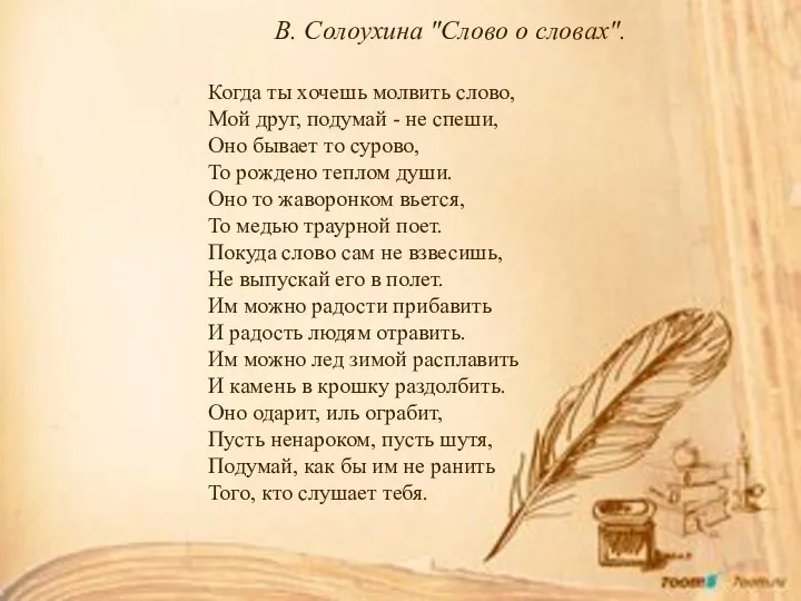 В. Солоухина "Слово о словах". Когда ты хочешь молвить слово, Мой друг,