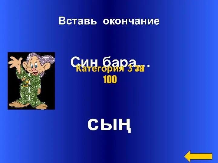 Вставь окончание Син бара… сың Категория 3 за 100