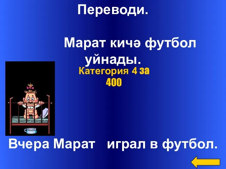 Переводи. Марат кичә футбол уйнады. Вчера Марат играл в футбол. Категория 4 за 400