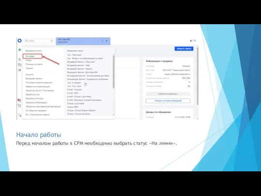 Начало работы Перед началом работы в СРМ необходимо выбрать статус «На линии».