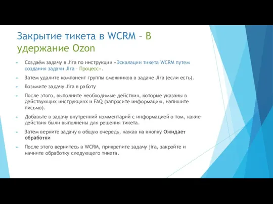 Закрытие тикета в WCRM – В удержание Ozon Создаём задачу в Jira