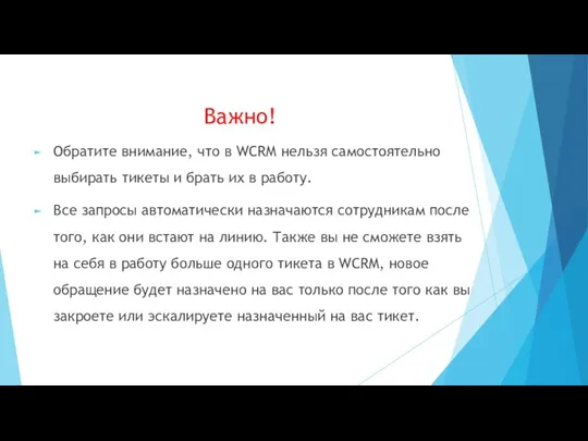 Важно! Обратите внимание, что в WCRM нельзя самостоятельно выбирать тикеты и брать