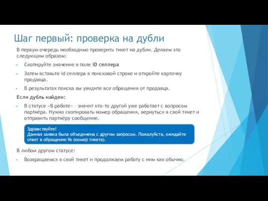 Шаг первый: проверка на дубли В первую очередь необходимо проверить тикет на