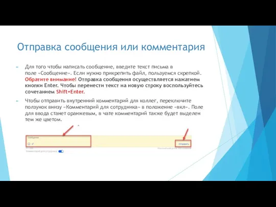 Отправка сообщения или комментария Для того чтобы написать сообщение, введите текст письма