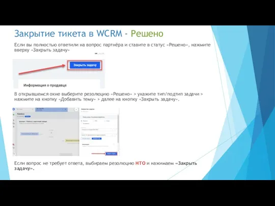 Закрытие тикета в WCRM - Решено Если вы полностью ответили на вопрос