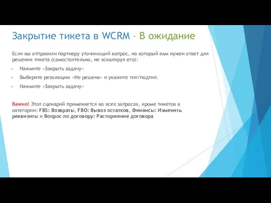 Закрытие тикета в WCRM – В ожидание Если вы отправили партнеру уточняющий