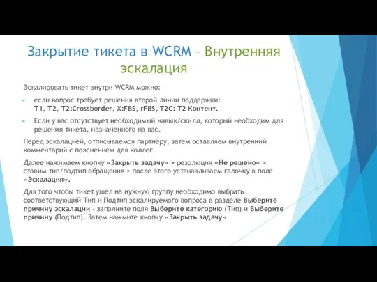 Закрытие тикета в WCRM – Внутренняя эскалация Эскалировать тикет внутри WCRM можно: