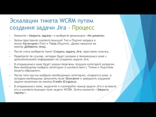 Эскалации тикета WCRM путем создания задачи Jira - Процесс Нажмите «Закрыть задачу»