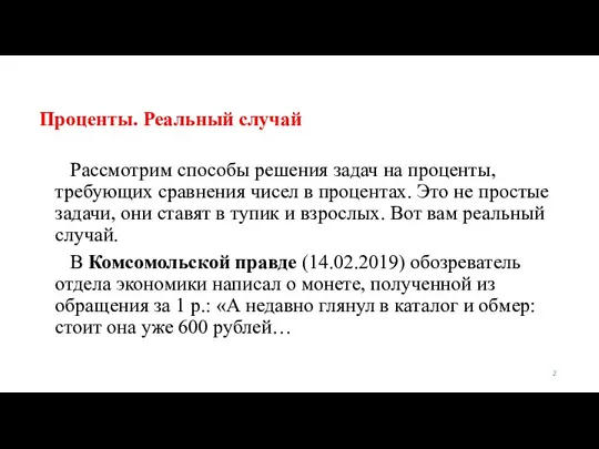 Проценты. Реальный случай Рассмотрим способы решения задач на проценты, требующих сравнения чисел