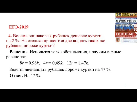 ЕГЭ-2019 4. Восемь одинаковых рубашек дешевле куртки на 2 %. На сколько