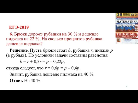 ЕГЭ-2019 6. Брюки дороже рубашки на 30 % и дешевле пиджака на