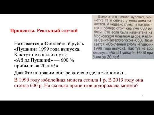 Проценты. Реальный случай Называется «Юбилейный рубль «Пушкин» 1999 года выпуска. Как тут