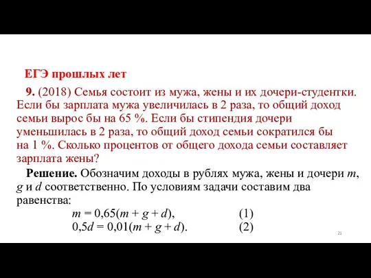 ЕГЭ прошлых лет 9. (2018) Семья состоит из мужа, жены и их