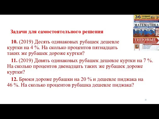 Задачи для самостоятельного решения 10. (2019) Десять одинаковых рубашек дешевле куртки на