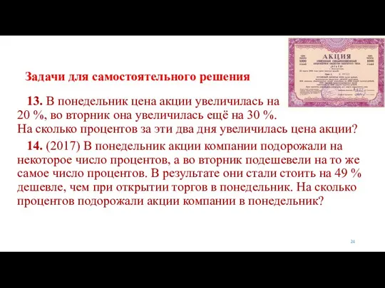 Задачи для самостоятельного решения 13. В понедельник цена акции увеличилась на 20