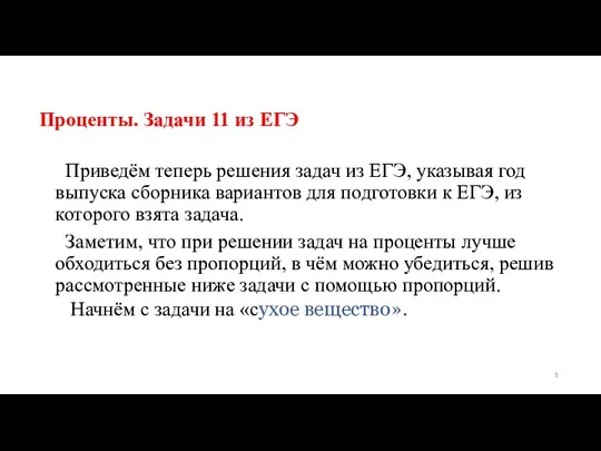 Проценты. Задачи 11 из ЕГЭ Приведём теперь решения задач из ЕГЭ, указывая