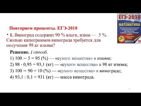 Повторяем проценты. ЕГЭ-2018