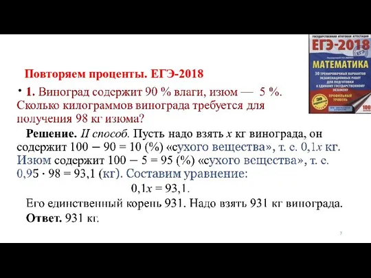 Повторяем проценты. ЕГЭ-2018