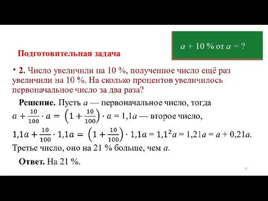 Подготовительная задача