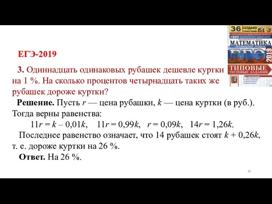 ЕГЭ-2019 3. Одиннадцать одинаковых рубашек дешевле куртки на 1 %. На сколько