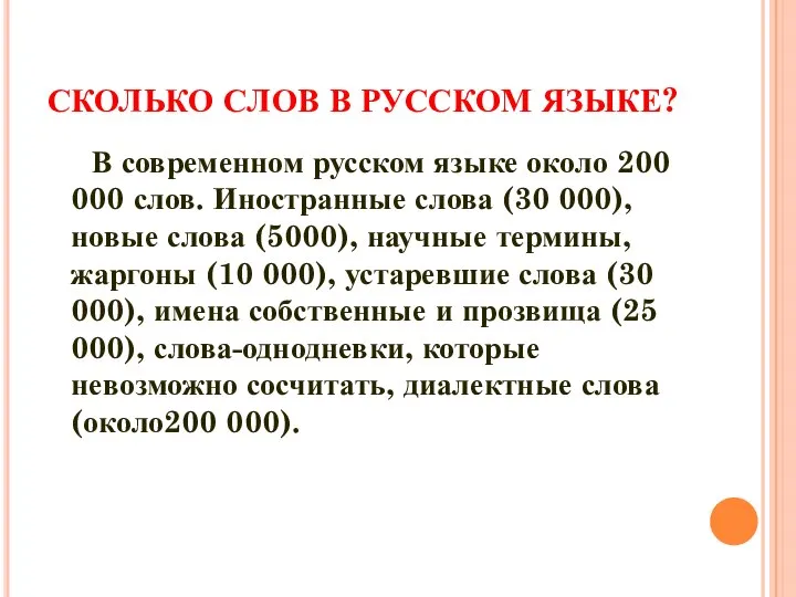 СКОЛЬКО СЛОВ В РУССКОМ ЯЗЫКЕ? В современном русском языке около 200 000