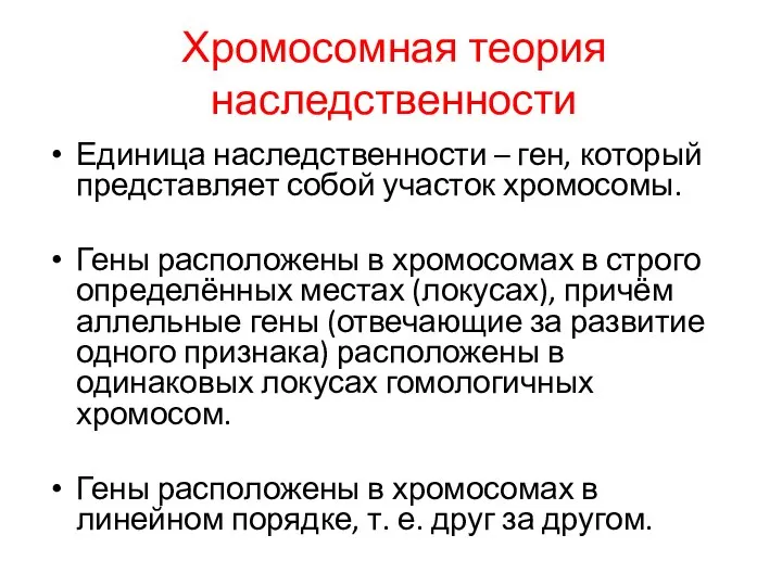 Хромосомная теория наследственности Единица наследственности – ген, который представляет собой участок хромосомы.