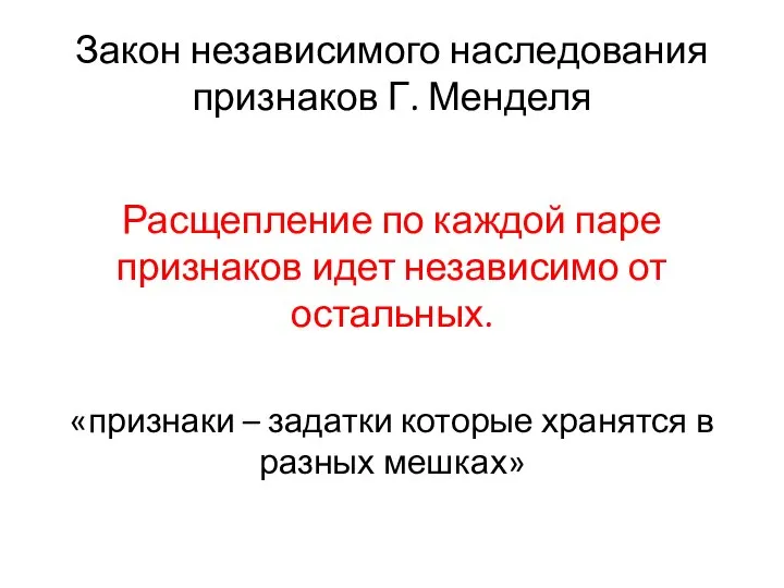 Закон независимого наследования признаков Г. Менделя Расщепление по каждой паре признаков идет