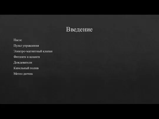 Введение Насос Пульт управления Электро-магнитный клапан Фитинги и шланги Дождеватели Капельный полив Метео датчик