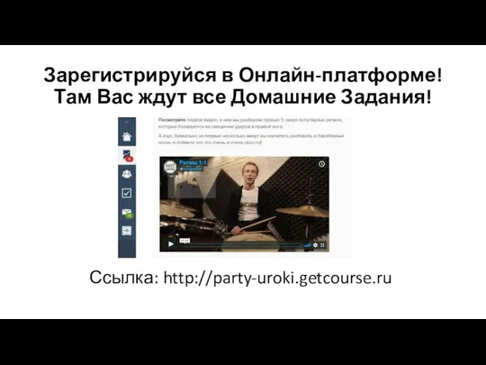 Зарегистрируйся в Онлайн-платформе! Там Вас ждут все Домашние Задания! Ссылка: http://party-uroki.getcourse.ru