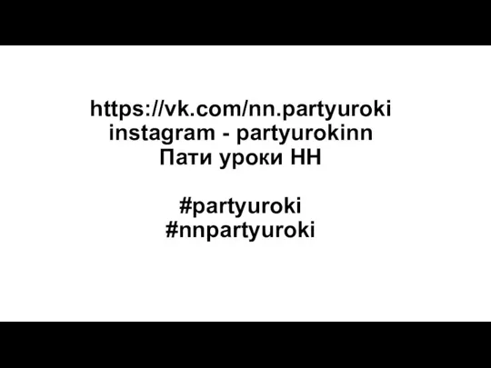 https://vk.com/nn.partyuroki instagram - partyurokinn Пати уроки НН #partyuroki #nnpartyuroki